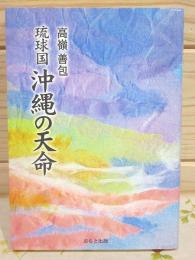 琉球国 沖縄の天命 　高嶺 善包　著 琉球国沖縄の天命(高嶺善包 著) / 古本、中古本、古書籍の通販は「日本