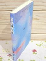 琉球国 沖縄の天命 　高嶺 善包　著 琉球国沖縄の天命(高嶺善包 著) / 古本、中古本、古書籍の通販は「日本