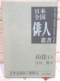 江口豊子集 : 山住い サイン入