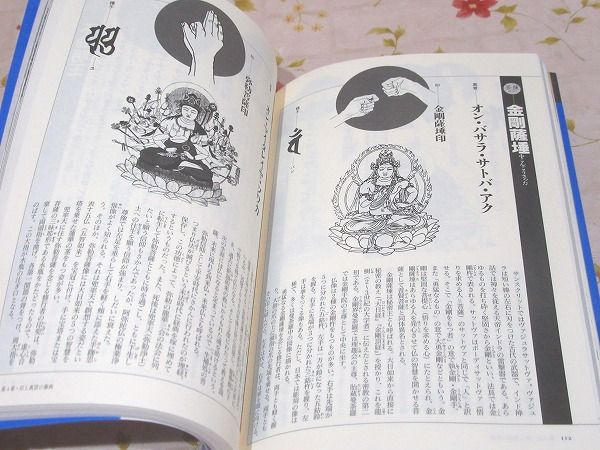 印と真言の本 : 神仏と融合する密教秘法大全 / 古本、中古本、古書籍の 