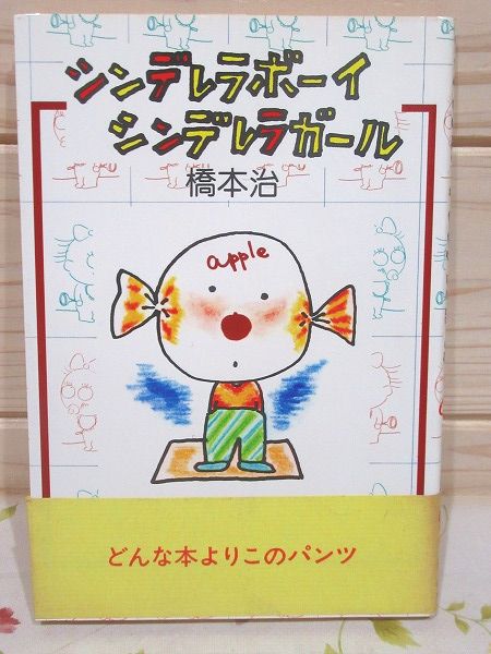 シンデレラボーイシンデレラガール (河出文庫 は 1-13 橋本治