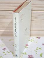 プルーストとシーニュ : 文学機械としての『失われた時を求めて』