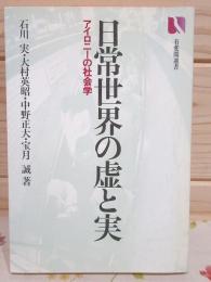 日常世界の虚と実 : アイロニーの社会学