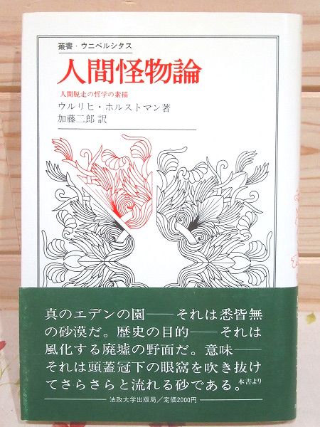 人間怪物論　ウルリヒ・ホルストマン 人間怪物論 : 人間脱走の哲学の素描(ウルリヒ・ホルストマン 著