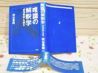 唯識の解釈学 : 『解深密経』を読む　袴谷 憲昭 唯識の解釈学: 解深密教を読む | 袴谷 憲昭 |本 | 通販 | Amazon