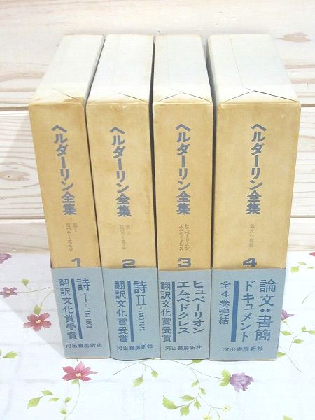 ヘルダーリン全集 全4巻揃(手塚富雄) / 古本、中古本、古書籍の通販は