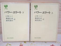 パワーエリート 上下 UP選書