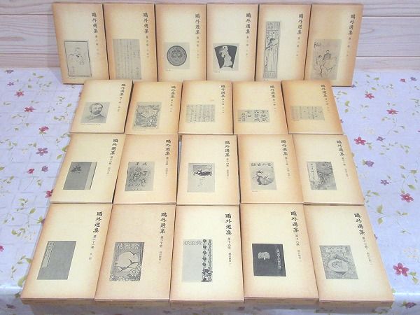 森鴎外 鴎外選集 全21巻 セット 岩波書店 鴎外選集 全21巻 新書版 岩波