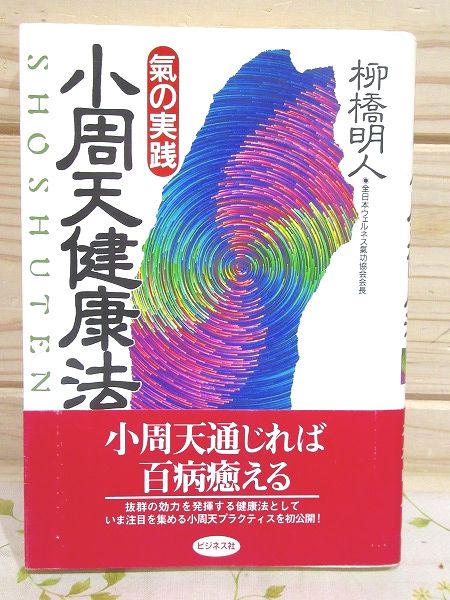 小周天健康法 : 気の実践(柳橋明人 著) / 古本、中古本、古書籍
