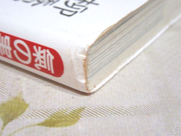 小周天健康法 : 気の実践(柳橋明人 著) / 古本、中古本、古書籍