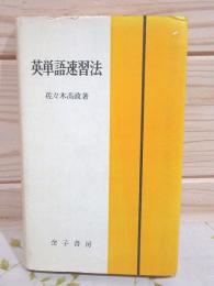 英単語速習法(佐々木高政 著) / 古本、中古本、古書籍の通販は