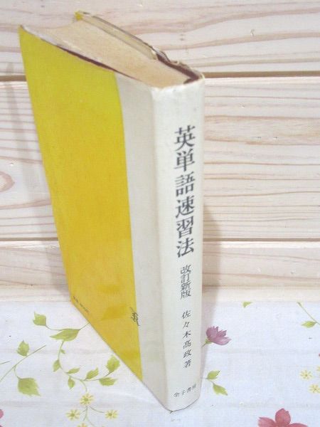 Amazon.co.jp: 英単語速習法 : 佐々木 高政: Japanese Books