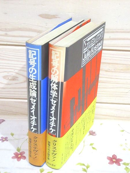 セメイオチケ1・2 記号の解体学 記号の生成論(ジュリア