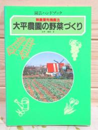 大平農園の野菜づくり : 無農薬有機農法