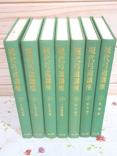現代弓道講座 全7巻揃(宇野要三郎) / 古本、中古本、古書籍の通販は