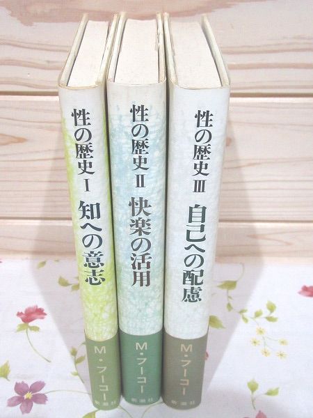 フーコー 性の歴史 Ⅰ〜Ⅳ巻セット 性の歴史 1.2.3 ミシェル・フーコー