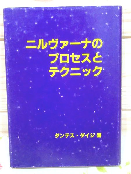 ニルヴァーナのプロセスとテクニック(ダンテス・ダイジ 著) / 古本