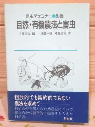 自然・有機農法と害虫 昆虫学セミナー別巻