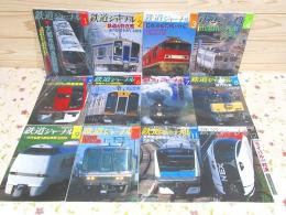 鉄道ジャーナル 2009年 1月～12月号 12冊セット