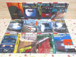 鉄道ジャーナル 2006年 1月～12月号 12冊セット