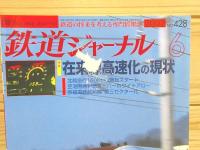 鉄道ジャーナル 2002年 1月～12月号 12冊セット