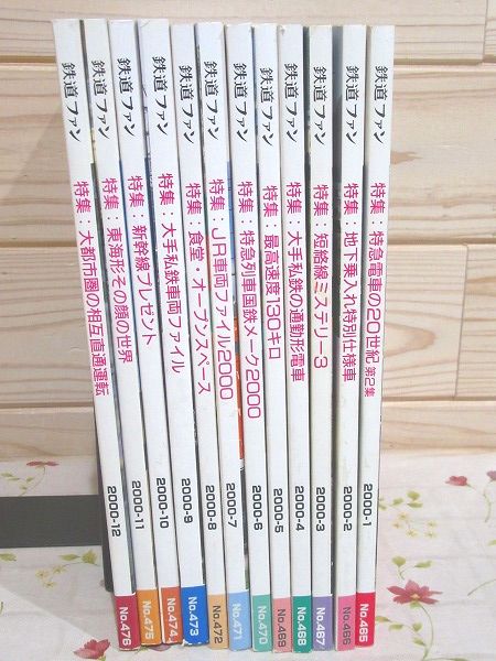 鉄道ファン 2000年 1月号～12月号 12冊セット / 古本、中古本、古書籍