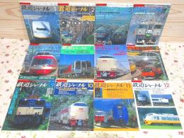 鉄道ジャーナル 1998年 1月号～12月号 12冊セット