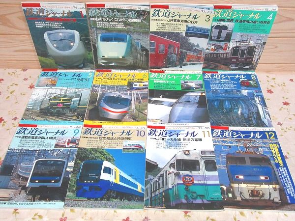 鉄道ジャーナル 1993年 1月号～12月号 12冊セット / 古本、中古本、古
