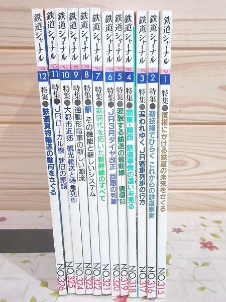 鉄道ジャーナル 1993年 1月号～12月号 12冊セット / 古本、中古本、古