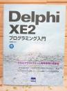 Delphi XE2プログラミング入門