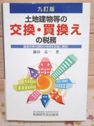 土地建物等の交換・買換えの税務