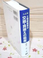 土地建物等の交換・買換えの税務
