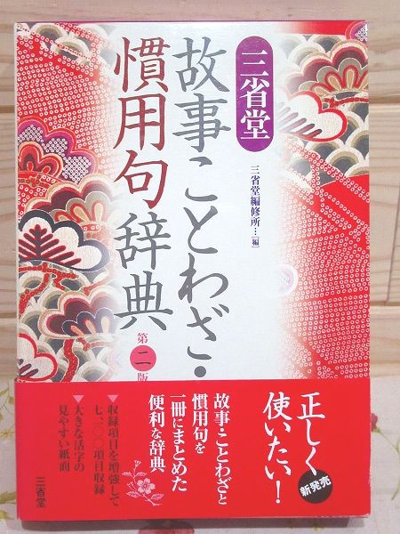 三省堂故事ことわざ 慣用句辞典 第2版 三省堂編修所 編 雨と夢の本屋 古本 中古本 古書籍の通販は 日本の古本屋 日本の古本屋