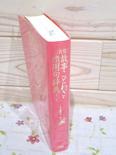 三省堂故事ことわざ 慣用句辞典 第2版 三省堂編修所 編 雨と夢の本屋 古本 中古本 古書籍の通販は 日本の古本屋 日本の古本屋