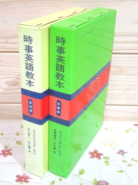 時事英語教本 準備編 基礎編 カセット付 雨と夢の本屋 古本 中古本 古書籍の通販は 日本の古本屋 日本の古本屋 時事英語教本 準備編 基礎編 カセット付 雨と夢の本屋 古本 中古本 古書籍の通販は 日本の古本屋 日本の古本屋