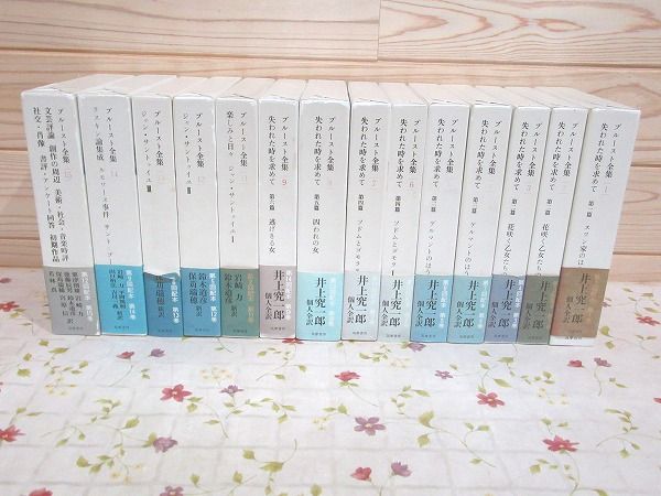 プルースト全集 14冊セット / 古本、中古本、古書籍の通販は「日本の古本屋」