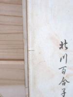歌集 戀ごころ 署名入
