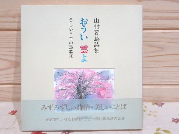 山村暮鳥詩集 : おうい雲よ(山村暮鳥 著 ; 北川幸比古 責任編集