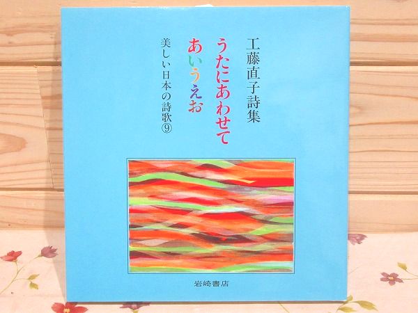 うたにあわせてあいうえお : 工藤直子詩集(工藤直子 著 ; 北川幸