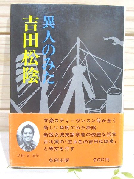 異人のみた吉田松陰 島幸子 訳 雨と夢の本屋 古本 中古本 古書籍の通販は 日本の古本屋 日本の古本屋
