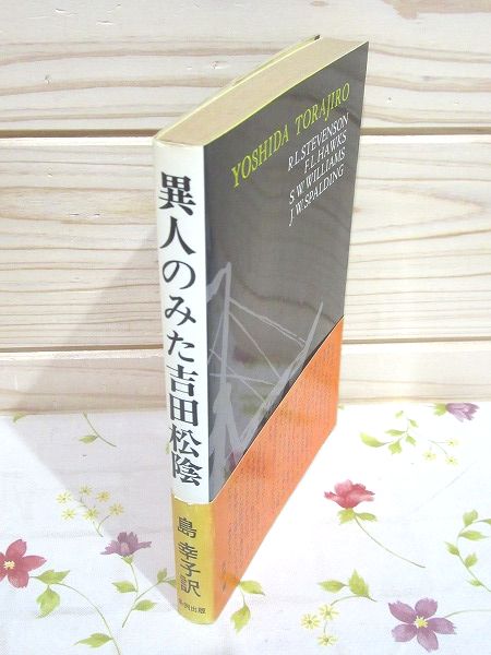 異人のみた吉田松陰 島幸子 訳 雨と夢の本屋 古本 中古本 古書籍の通販は 日本の古本屋 日本の古本屋