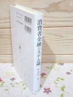消費者金融システム論