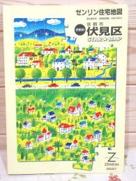 ゼンリン住宅地図 STARMAP 京都府京都市伏見区 2002年