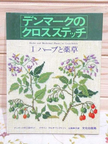 希少本デンマークのクロスステッチ ゲルダ ベングトソン Ⅰ ハーブと
