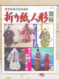 折り紙人形百科 : 既刊掲載人気作品集 四季を飾る和紙の折り紙