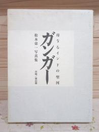 ガンガー母なるインドの聖河 : 松本栄一写真集
