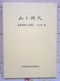 山と洞穴 : 学術探検の記録