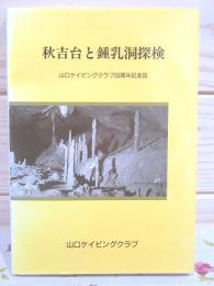 秋吉台と鍾乳洞探検 : 山口ケイビングクラブ30周年記念誌