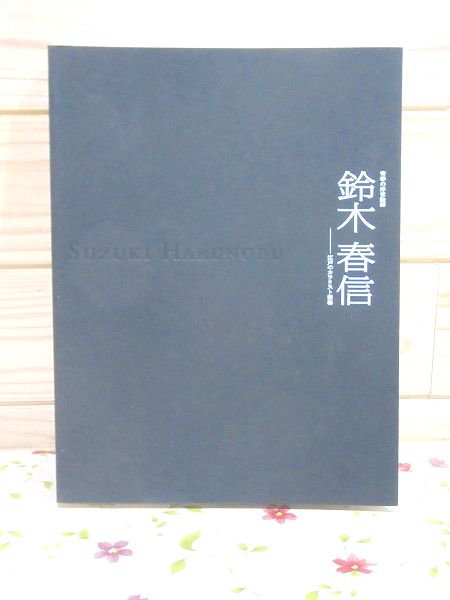 図録 青春の浮世絵師鈴木春信 : 江戸のカラリスト登場(千葉市美術館 図録 青春の浮世絵師鈴木春信 : 江戸のカラリスト登場(千葉市美術館
