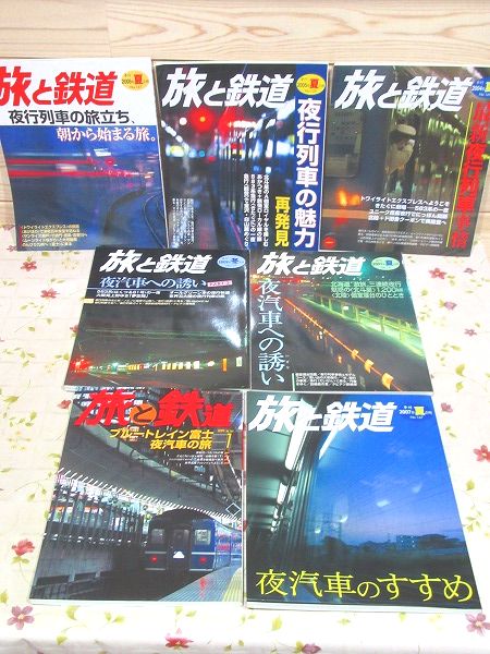 旅と鉄道 夜汽車 夜行列車 特集 7冊セット 雨と夢の本屋 古本 中古本 古書籍の通販は 日本の古本屋 日本の古本屋